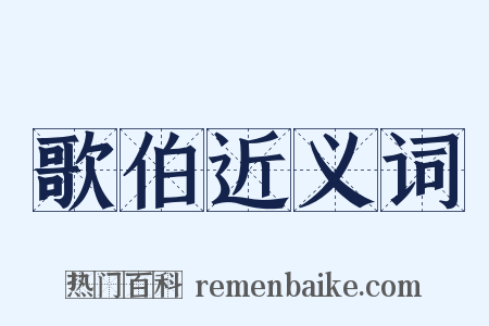歌伯近义词是什么意思的图片